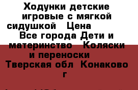 Ходунки детские,игровые с мягкой сидушкой › Цена ­ 1 000 - Все города Дети и материнство » Коляски и переноски   . Тверская обл.,Конаково г.